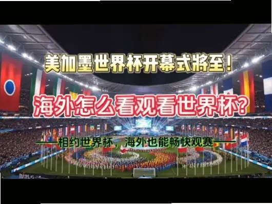 世界杯开幕式直播为何让人又爱又恨？